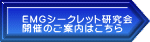 EMGシークレット研究会 開催のご案内はこちら