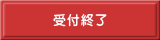 参加申込み
